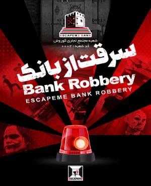 اتاق فرار سرقت از بانک