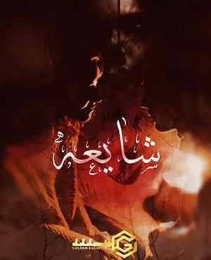 اسکیپ روم شایعه