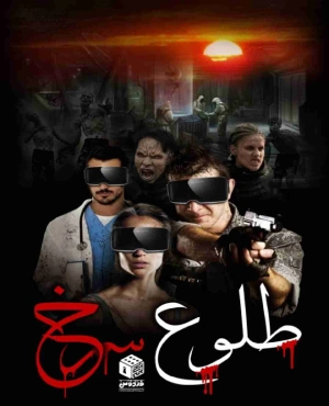 اتاق فرار طلوع سرخ