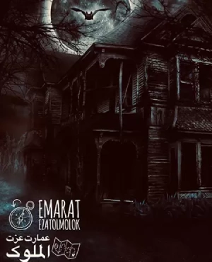 اتاق فرار عمارت عزت الملوک