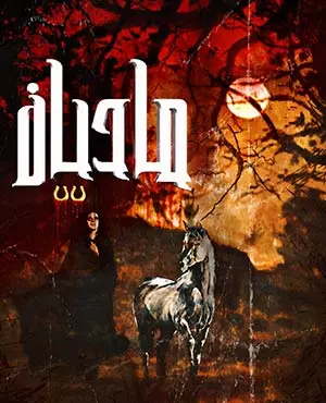 اتاق فرار مادیان