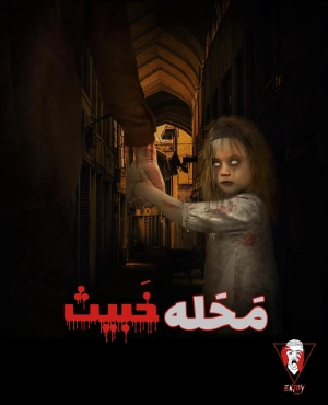 اتاق فرار محله خبیث