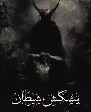 اتاق فرار پیشکش شیطان