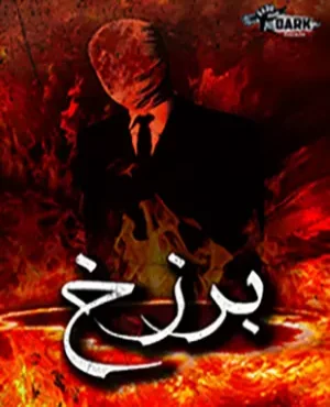 اسکیپ روم برزخ
