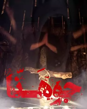 اسکیپ روم جوهنا