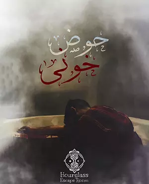 اسکیپ روم حوض خونی