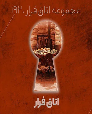 اسکیپ روم گمشده (کرمانشاه)