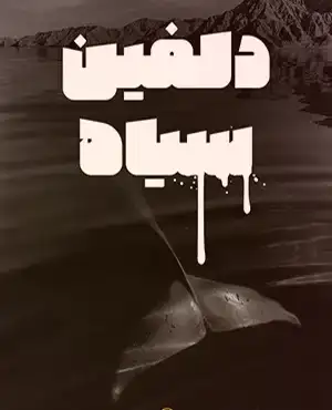اسکیپ روم دلفین سیاه