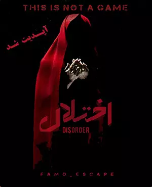اسکیپ روم اختلال