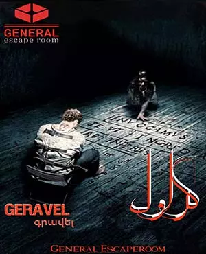 اسکیپ روم گراول