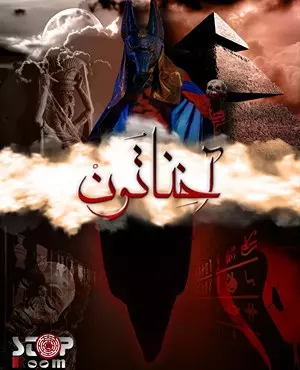 اتاق فرار اختانون