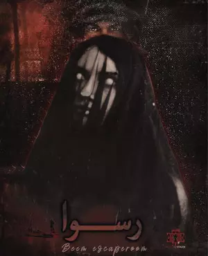اسکیپ روم رسوا