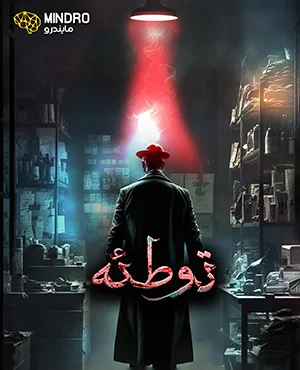 اتاق-فرار-توطئه 2