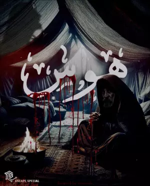 اسکیپ روم هوس