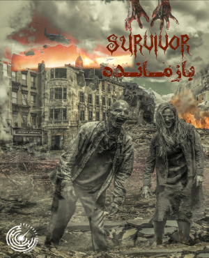 اسکیپ روم بازمانده (اصفهان)
