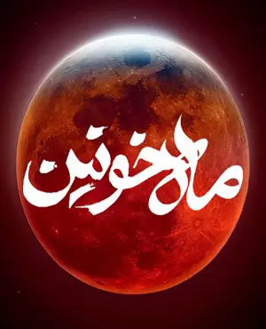 اسکیپ روم ماه خونین