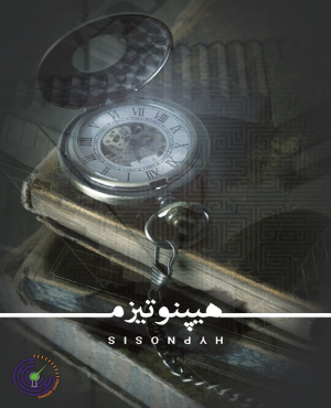 اسکیپ روم هیپنوتیزم