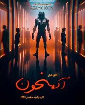 اتاق فرار آدم خون