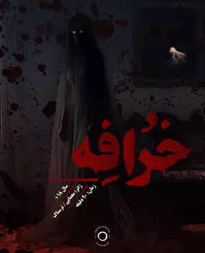 اسکیپ روم خرافه