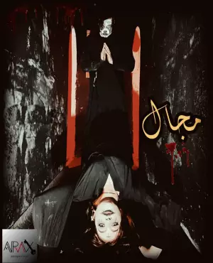 اسکیپ روم مجال