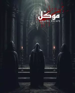 اسکیپ روم موکل