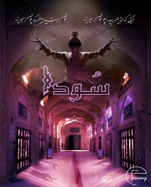 اسکیپ روم سودا