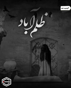 اسکیپ روم ظلم اباد