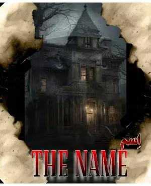 اسکیپ روم اسم ( The Name )