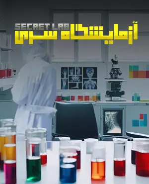 اسکیپ روم آزمایشگاه سری