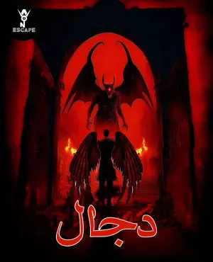 اسکیپ روم دجال