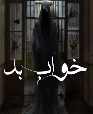 اسکیپ روم خواب بد