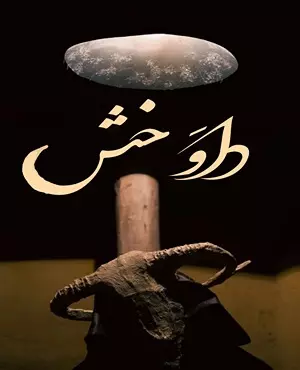 اسکیپ روم داوخش