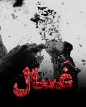اسکیپ روم غسال ( کرمانشاه )