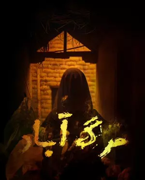 اسکیپ روم مرگ آباد