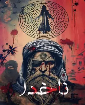 اسکیپ روم ناخدا ( کرمانشاه )
