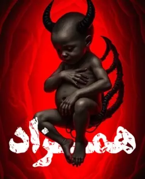 اسکیپ روم همزاد ( کرمانشاه )