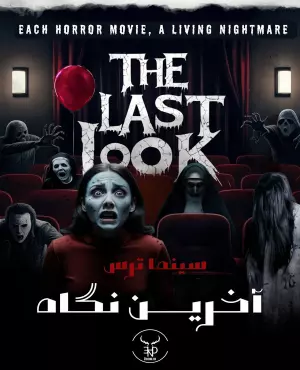 سینما ترس آخرین نگاه