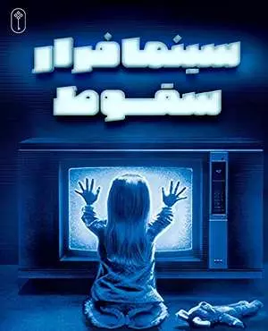 سینما ترس سقوط ( کرمانشاه )