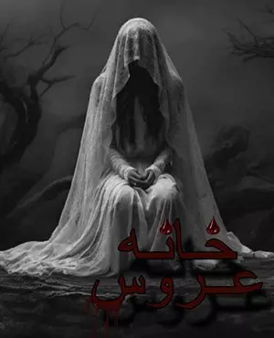 اسکیپ روم خانه عروس