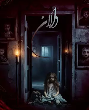 اسکیپ روم دالان