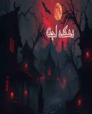 اسکیپ روم دهکده اجنه