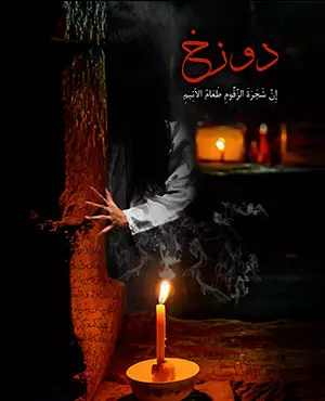اسکیپ روم دوزخ ( مشهد )
