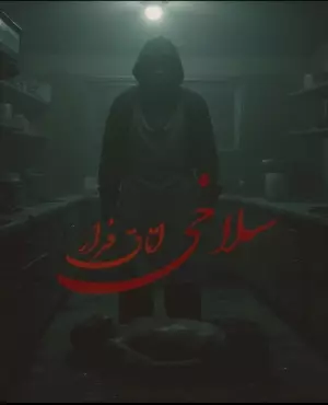 اسکیپ روم سلاخی (مشهد)