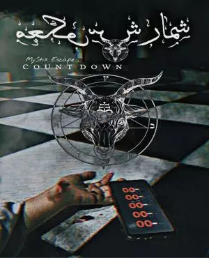 اسکیپ روم شمارش معکوس ( مشهد )
