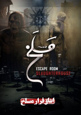اسکیپ روم مسلخ ( قم )