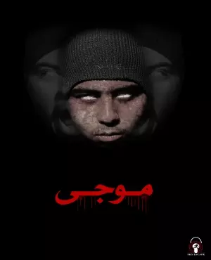 اسکیپ روم موجی