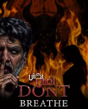 اسکیپ روم نفس نکش ( مشهد )