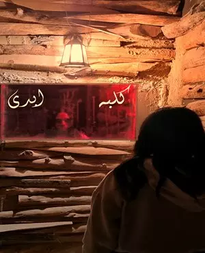 اسکیپ روم کلبه ابدی