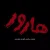اتاق فرار هارور