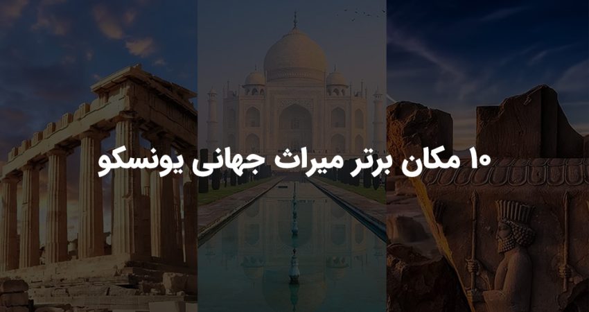 10 مکان برتر میراث جهانی یونسکو